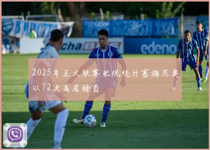 2025年五大联赛犯规统计塞梅尼奥以72次高居榜首