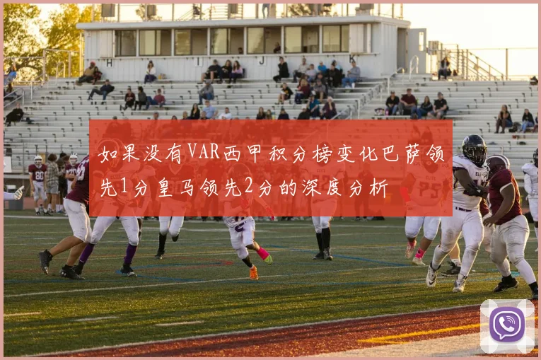 如果没有VAR西甲积分榜变化巴萨领先1分皇马领先2分的深度分析