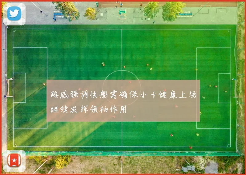 路威强调快船需确保小卡健康上场继续发挥领袖作用