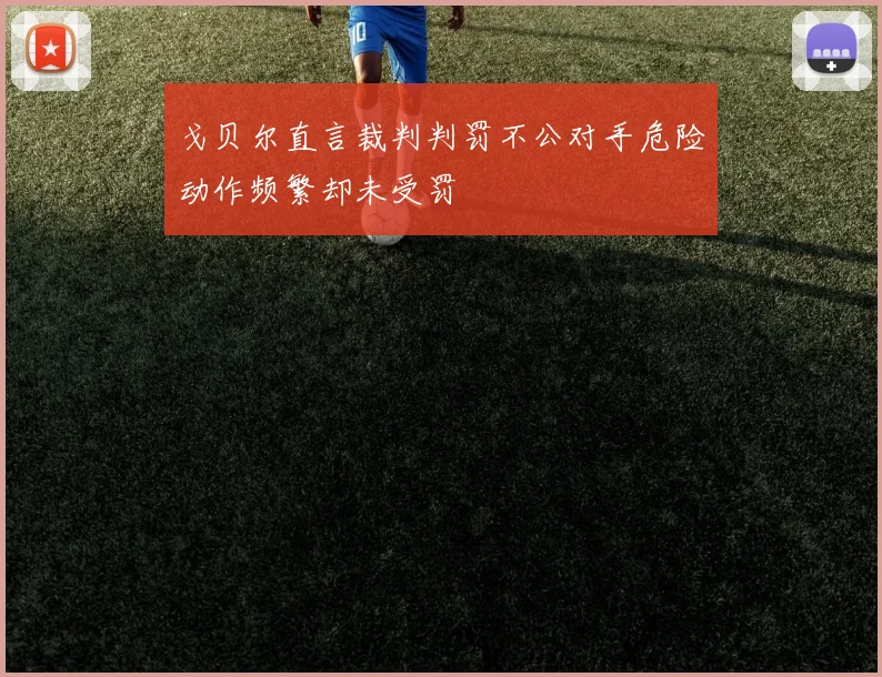 戈贝尔直言裁判判罚不公对手危险动作频繁却未受罚