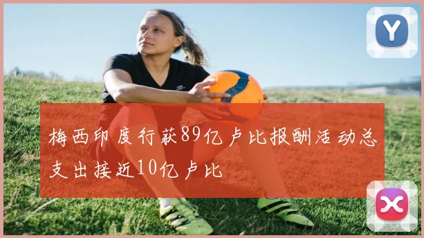 梅西印度行获89亿卢比报酬活动总支出接近10亿卢比