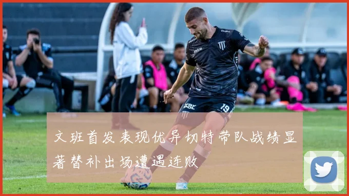 文班首发表现优异切特带队战绩显著替补出场遭遇连败