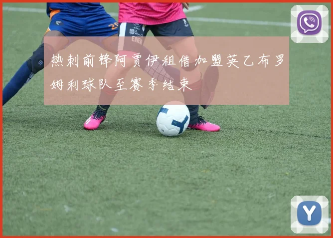 热刺前锋阿贾伊租借加盟英乙布罗姆利球队至赛季结束