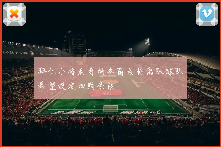 拜仁小将利奇纳冬窗或将离队球队希望设定回购条款
