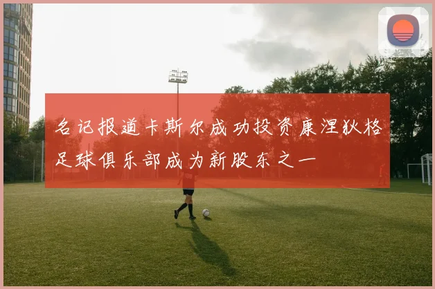 名记报道卡斯尔成功投资康涅狄格足球俱乐部成为新股东之一