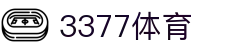 3377体育(中国)官方网站-3377Sports