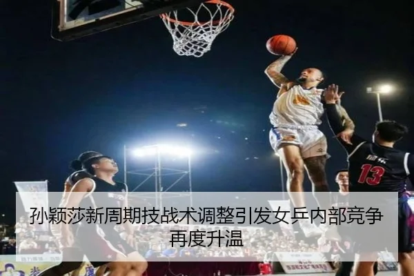 孙颖莎新周期技战术调整引发女乒内部竞争再度升温 - 3377Sports
